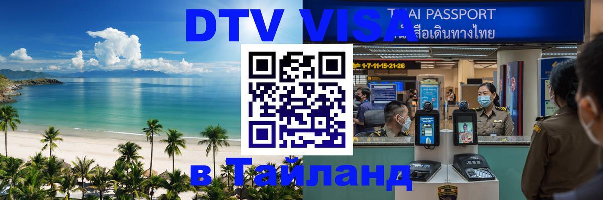 Стоимость и условия DTV визы — оформление в Таиланд под ключ - Сингапур  03.10.2025 