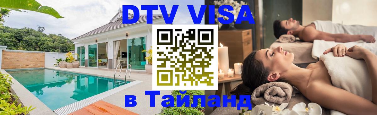 DTV виза Тайланд 