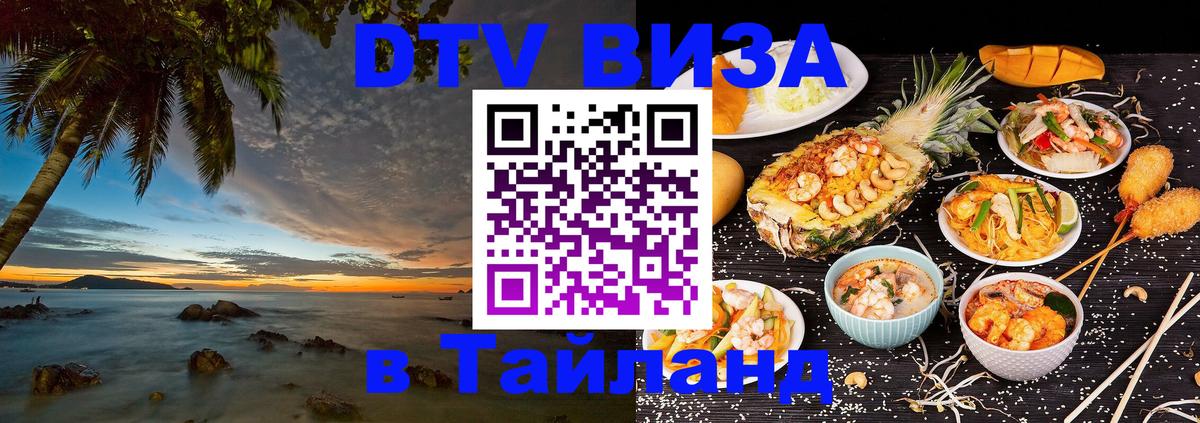 Оформить DTV визу в Тайланд Сингапур 